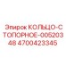 4700423345 КОЛЬЦО-СТОПОРНОЕ-00520348 Epiroc