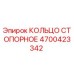 4700423342 КОЛЬЦО СТОПОРНОЕ Epiroc