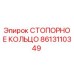 8613110349 СТОПОРНОЕ КОЛЬЦО Epiroc