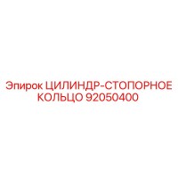 92050400 ЦИЛИНДР-СТОПОРНОЕ КОЛЬЦО Epiroc