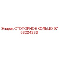 9753204333 СТОПОРНОЕ КОЛЬЦО Epiroc