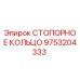 9753204333 СТОПОРНОЕ КОЛЬЦО Epiroc
