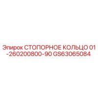 GS63065084 СТОПОРНОЕ КОЛЬЦО 01-260200800-90 Epiroc