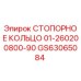 GS63065084 СТОПОРНОЕ КОЛЬЦО 01-260200800-90 Epiroc