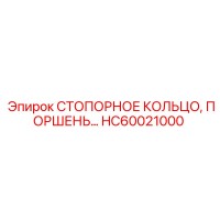 HC60021000 СТОПОРНОЕ КОЛЬЦО ПОРШЕНЬ Epiroc