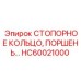 HC60021000 СТОПОРНОЕ КОЛЬЦО ПОРШЕНЬ Epiroc