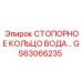 GS63066235 СТОПОРНОЕ КОЛЬЦО ВОДА Epiroc