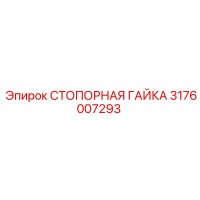 3176007293 СТОПОРНАЯ ГАЙКА Epiroc