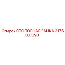 Деталь 3176007293 Epiroc стопорная гайка