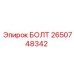 2650748342 БОЛТ Epiroc