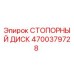 4700379728 СТОПОРНЫЙ ДИСК Epiroc