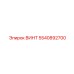 5540892700 ВИНТ Epiroc