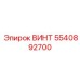 5540892700 ВИНТ Epiroc