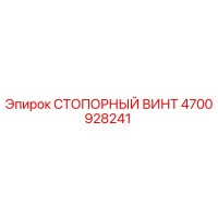 4700928241 СТОПОРНЫЙ ВИНТ Epiroc