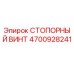 4700928241 СТОПОРНЫЙ ВИНТ Epiroc
