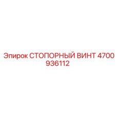 4700936112 СТОПОРНЫЙ ВИНТ Epiroc