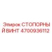 4700936112 СТОПОРНЫЙ ВИНТ Epiroc