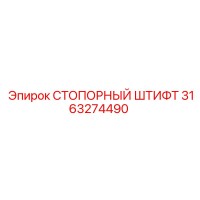 3163274490 СТОПОРНЫЙ ШТИФТ Epiroc