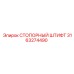 Оригинальный стопорный штифт Epiroc артикул 3163274490