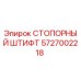5727002218 СТОПОРНЫЙ ШТИФТ Epiroc