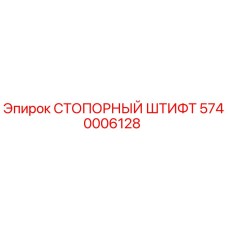 5740006128 СТОПОРНЫЙ ШТИФТ Epiroc