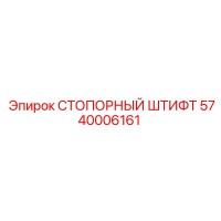 5740006161 СТОПОРНЫЙ ШТИФТ Epiroc