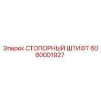 6060001927 СТОПОРНЫЙ ШТИФТ Epiroc