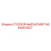 6060001927 СТОПОРНЫЙ ШТИФТ Epiroc