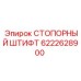 6222628900 СТОПОРНЫЙ ШТИФТ Epiroc