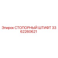 3362260621 СТОПОРНЫЙ ШТИФТ Epiroc