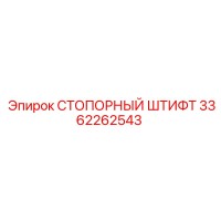 3362262543 СТОПОРНЫЙ ШТИФТ Epiroc