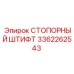 3362262543 СТОПОРНЫЙ ШТИФТ Epiroc