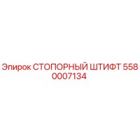 5580007134 СТОПОРНЫЙ ШТИФТ Epiroc