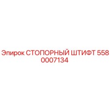 5580007134 СТОПОРНЫЙ ШТИФТ Epiroc