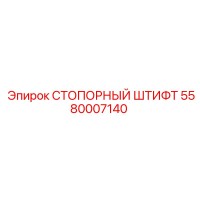 5580007140 СТОПОРНЫЙ ШТИФТ Epiroc