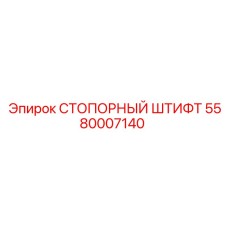 5580007140 СТОПОРНЫЙ ШТИФТ Epiroc