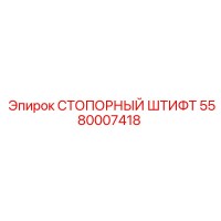 5580007418 СТОПОРНЫЙ ШТИФТ Epiroc
