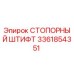 3361854351 СТОПОРНЫЙ ШТИФТ Эпирок