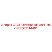 3363114461 СТОПОРНЫЙ ШТИФТ-RX-14 Epiroc