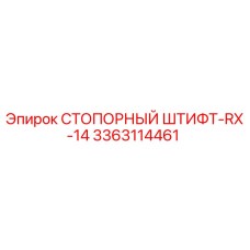 3363114461 СТОПОРНЫЙ ШТИФТ-RX-14 Epiroc