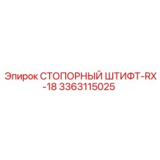 3363115025 СТОПОРНЫЙ ШТИФТ-RX-18 Epiroc