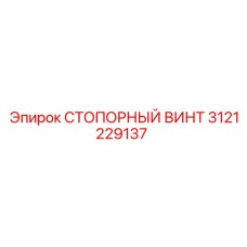 3121229137 СТОПОРНЫЙ ВИНТ Epiroc