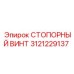 Стопорный винт 3121229137 от производителя Epiroc