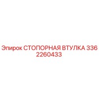 3362260433 СТОПОРНАЯ ВТУЛКА Epiroc