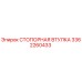 3362260433 СТОПОРНАЯ ВТУЛКА Epiroc