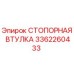3362260433 СТОПОРНАЯ ВТУЛКА Epiroc