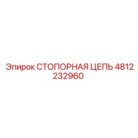 4812232960 СТОПОРНАЯ ЦЕПЬ от Epiroc