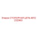4812232960 СТОПОРНАЯ ЦЕПЬ от Epiroc