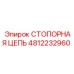 4812232960 СТОПОРНАЯ ЦЕПЬ от Epiroc