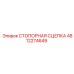 4812274649 СТОПОРНАЯ СЦЕПКА от Epiroc